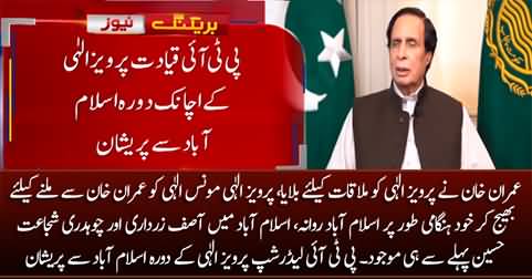 CM Punjab Pervaiz Elahi's sudden arrival in Islamabad, PTI leadership worried