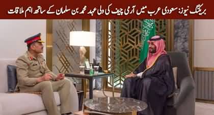 COAS Gen Asim Munir meets Saudi crown prince Mohammed bin Salman