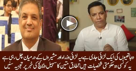 Conflict Between Two Govt Officials, Tariq Mateen Analysis On Sohail Waraich News