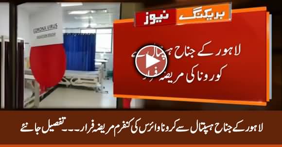 Confirmed Corona Patient Runs Away From Lahore's Jinnah Hospital