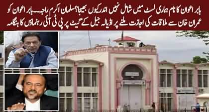 Controversy over Babar Awan being allowed to meet Imran Khan in Adiala Jail