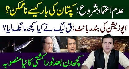 Countdown Begins - No-Confidence Motion in final round - Imran Khan's exclusive analysis