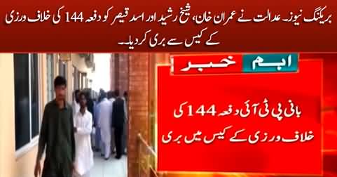 Court acquits Imran Khan, Asad Qaiser & Sheikh Rasheed in section 144 violation case