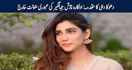 Court rejects the interim bail of actress Nazish Jahangir for non-compliance in a case