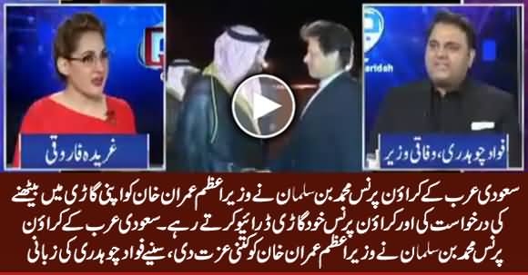 Crown Prince Muhammad Bin Salman Himself Drove PM Imran Khan to Ritz Carlton Hotel - Fawad Chaudhry