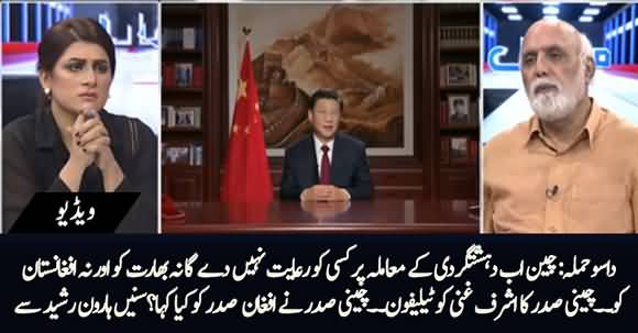 Dasu Attack, Chinese President Telephones Ashraf Ghani - Haroon ur Rasheed Shared Details