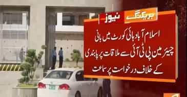 Details of hearing in Islamabad High Court regarding ban on meeting Imran Khan