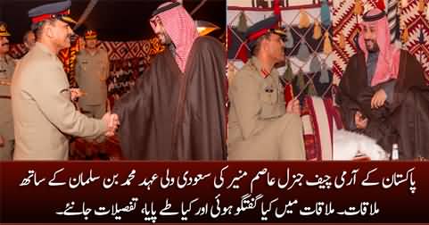 Details of meeting between General Asim Munir & Crown Prince Muhammad Bin Salman