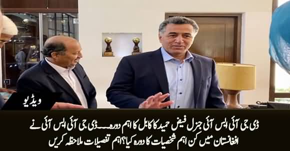 DG ISI General Faiz Hameed's Important Visit to Kabul, Watch Special Report on His Meetings