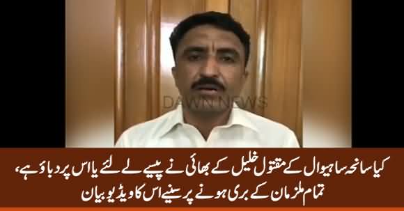 Did He Take Bribe or He Is Under Pressure? Listen Video Statement of Brother of Sahiwal Incident Victim Khalil