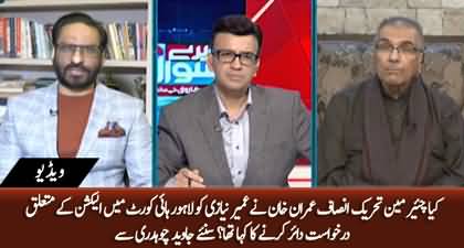 Did Imran Khan order Umair Niazi to file a petition in LHC? Javed Chaudhry Reveals