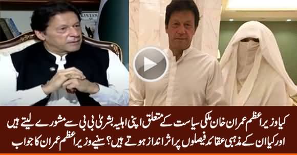 Do You Consult With Your Wife Bushra Bibi About Politics? PM Imran Khan Replies