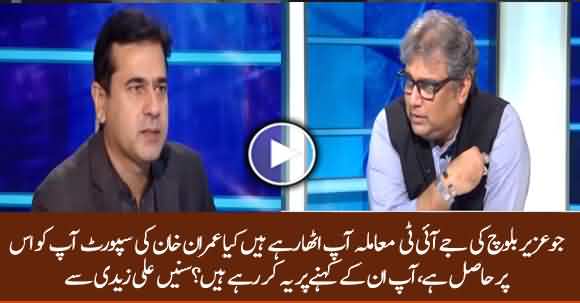 Do You Have Imran Khan's Support On Your Back On Uzair Baloch's JIT Issue? Ali Zaidi Replies