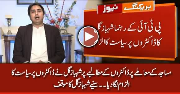 Doctors Are Doing Politics - Shehbaz Gill Rejects Doctors Demands