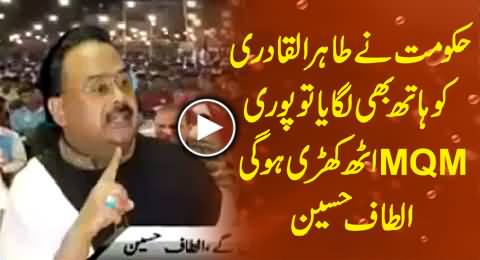 Don't Dare to Touch Tahir ul Qadri - Altaf Hussain Warns Govt to Stay Away From Tahir ul Qadri