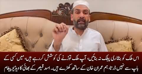 Don't make this country a banana republic - Video message of Asad Qaiser's brother on his arrest