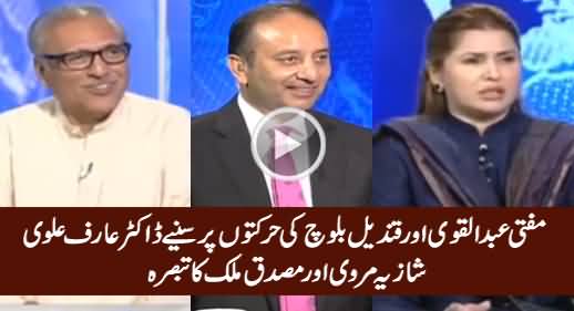 Dr. Arif Alvi, Musadiq Malik And Shazia Marri Comments on Mufti Abdul Qavi & Qandeel Baloch