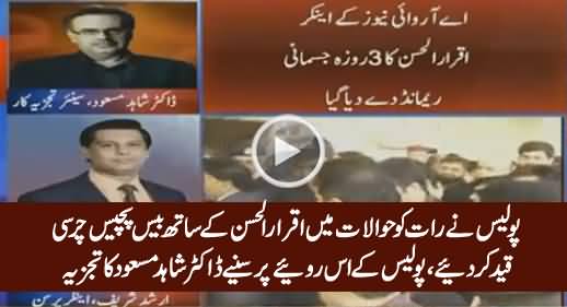 Dr. Shahid Maqsood Analysis on Police's Behavior with Iqrar ul Hassan