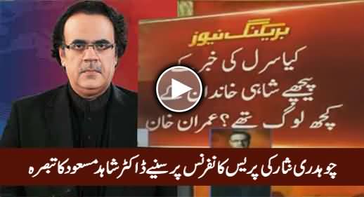 Dr. Shahid Masood Comments on Chaudhry Nissar's Press Conference