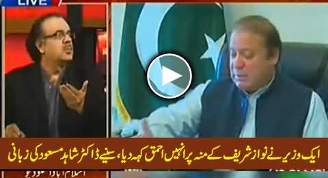 Dr. Shahid Masood Telling How A Minister Called Nawaz Sharif Idiot on His Face