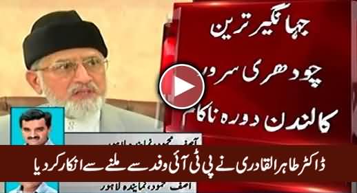 Dr. Tahir Qadri Refused To Meet PTI Delegation in London