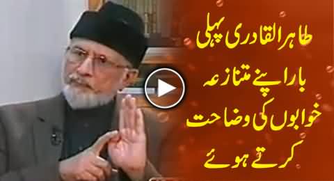 Dr. Tahir ul Qadri First Time Briefly Explaining His Controversial Dreams