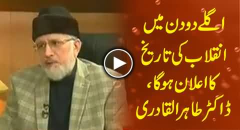 Dr. Tahir ul Qadri is Going to Announce Revolution Date in Next Two Days