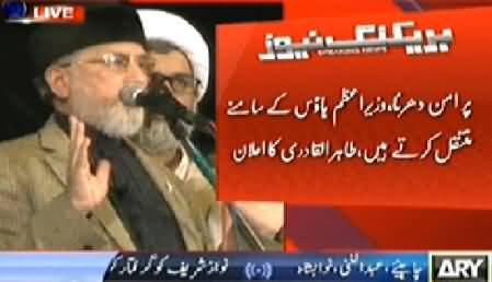 Dr. Tahir ul Qadri Orders to Move Toward PM House, Watch Full Speech - 30th August 2014