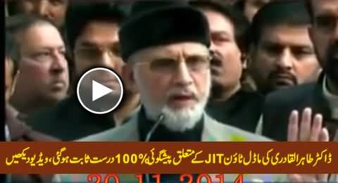 Dr. Tahir ul Qadri's Prediction Proved 100% True About Model Town Incident JIT