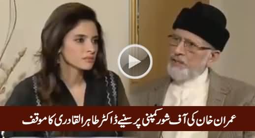 Dr. Tahir ul Qadri's Stance About Imran Khan's Off-Shore Company