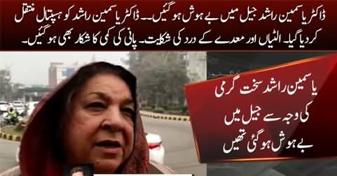 Dr. Yasmeen Rashid fainted in jail, shifted to hospital in critical condition