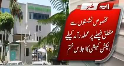 Election commission holds important meeting regarding SC's verdict on reserved seats case