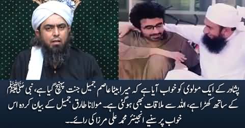 Eng. Muhammad Ali Mirza's response on Maulana Tariq Jamil's dream about his son Asim Jamil