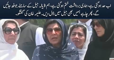 Enough is enough, We will stage sit-in in front of Adiala jail - Aleema Khan