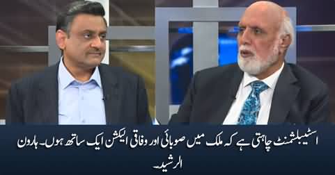 Establishment wants the provincial and federal elections in the country together - Haroon Rasheed