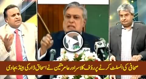 Excellent Chitrol of Ishaq Dar By Rauf Klasra & Amir Mateen On Insulting A Journalist