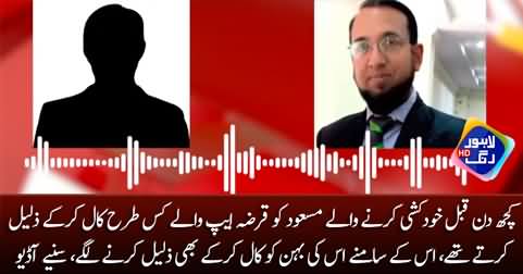 Exclusive audio call of Loan app agent with Masood (Who committed suicide)