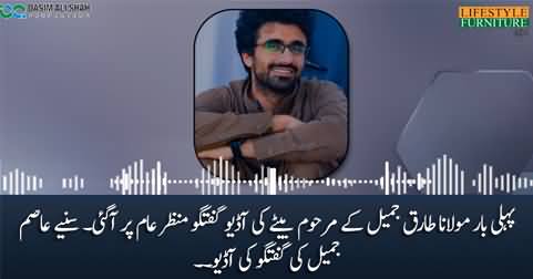 Exclusive audio conversation of Maulana Tariq Jamil deceased son Asim Jamil