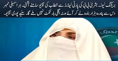 Exclusive audio of Bushra Bibi's address to party leaders regarding 24th November protest