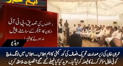 Exclusive details of PTI's core committee meeting chaired by chairman Imran Khan