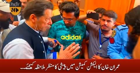 Exclusive footage of Imran Khan's appearance in Election Commission