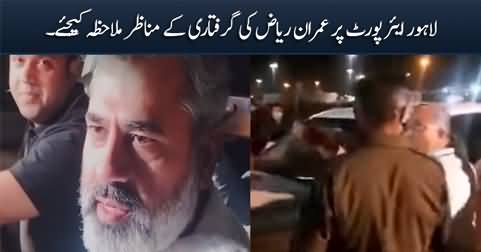 Exclusive footage of Imran Riaz Khan's arrest at Lahore airport