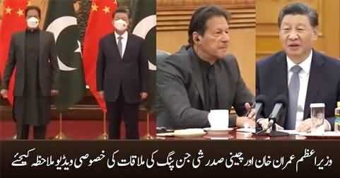 Exclusive footage of PM Imran Khan's meeting with Chinese President Xi Jinping