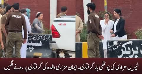 Exclusive footage of Shireen Mazari's 4th arrest, Imaan Mazari burst into tears