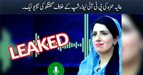 Exclusive: Leaked audio of Aaliya Hamza, talking against PTI leadership