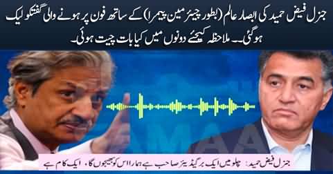 EXCLUSIVE: Leaked call of General Faiz Hameed with Absar Alam (Chairman PEMRA)