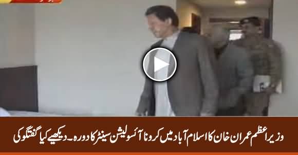 Exclusive: PM Imran Khan visits Isolation Center in Islamabad