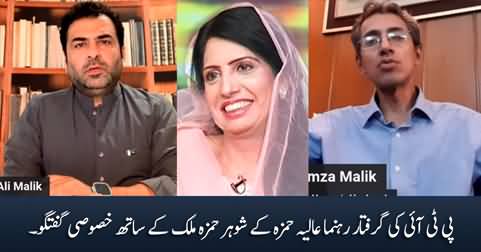 Exclusive talk with Hamza Malik, the husband of PTI leader Aaliya Hamza