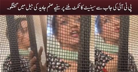 Exclusive video from jail: Sanam Javed's response after getting Senate ticket