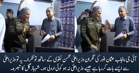 Exclusive video: IG Punjab Usman Anwar Ki CM Mohsin Naqvi Ke Sath Takrar